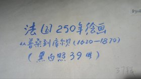 法国250年绘画黑白照片39张