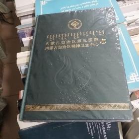 内蒙古自治区第三医院内蒙古自治区精神卫生中心志（没开封）