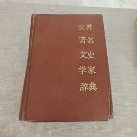 世界著名文史学家辞典