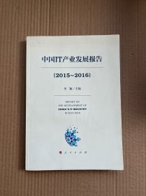 中国IT产业发展报告(2015—2016）