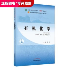 有机化学·全国中医药行业高等教育“十四五”规划教材