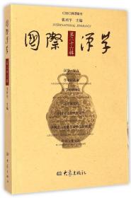 全新正版 国际汉学(第26辑) 张西平 9787534775284 大象