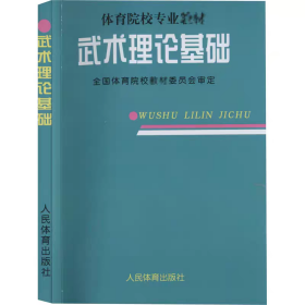 体育院校专业教材：武术理论基础