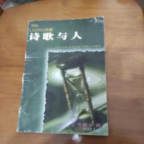 诗歌与人 创刊号