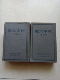 列宁文选（两卷集)全两册.1949年7月太岳新华书店印行