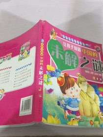 中华少年阅读经典让孩子知道中国的未解之谜