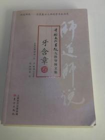 师道师说·牙含章卷.