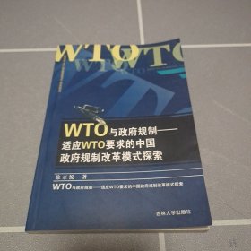 WTO与政府规制:适应WTO要求的中国政府规制改革模式探索