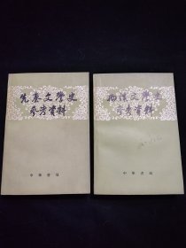《先秦文学史参考资料》、《两汉文学史参考资料》。两册合售