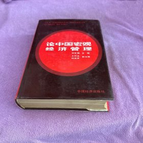 论中国宏观经济管理