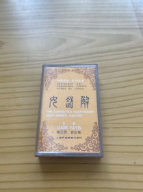 磁带：女起解