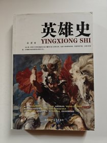 英雄史