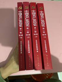 中国共产党历史:第一卷(1921—1949)(全二册)：1921-1949第二卷(1949一1978)(全二册)共计四册