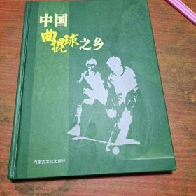 中国曲棍球之乡（精装本，图文并茂）