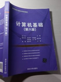 计算机基础第六版宋广军9787302584261