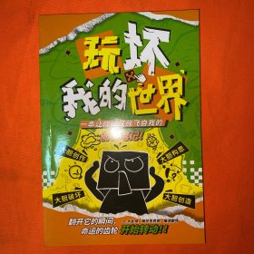 玩坏我的世界