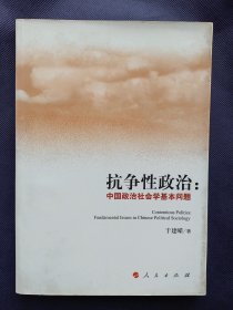 抗争性政治：中国政治社会学基本问题