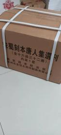 宋蜀刻本唐人集选刊   全十六函三十二册  据国家图书馆、上海图书馆藏宋蜀刻本仿真影印   国家图书馆出版社出版   定价19800元   限量发行300套此为第268套！