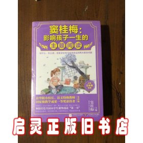 窦桂梅：影响孩子一生的主题阅读.小学六年级专用