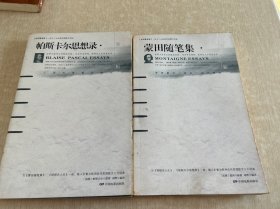 帕斯卡尔思想录赏析 和 蒙田随笔集 两本合售