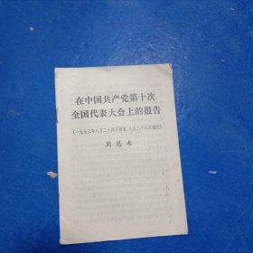 周恩来在中国共产党第十次全国代表大会上的报告