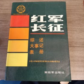 中国人民解放军历史资料丛书（红军长征综述、大事记、表册）