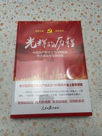 光辉的历程----中国共产党成立100周年的伟大成就与宝贵经验（含七一讲话全文）