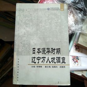 中国社会科学院中日历史研究中心文库 日本侵华时期辽宁万人坑调查