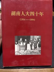 湖南人大四十年.1954-1994