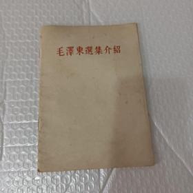 毛泽东选集介绍 （1961年一版一印）