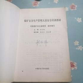 煤矿安全生产管理人员安全培训教材