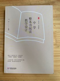 大夏书系·中学整本书阅读教学设计（精选14部经典之作，系统回答“为何读”“如何读”“如何教”）