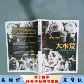 大水荒 水资源大战与动荡未来   美 查尔斯 费什曼著 王小龙 袁陇珍译 中信出版社