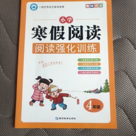 趣味阅读 小学寒假阅读强化训练 四年级