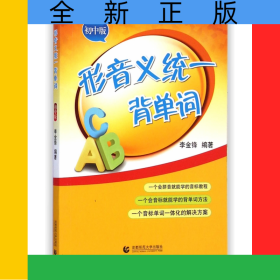 形音義統(tǒng)一背單詞(初中版)
