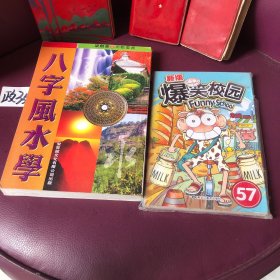 爆笑校园57八字风水