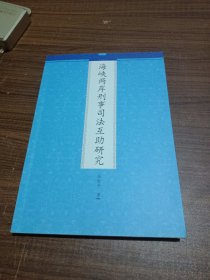 海峡两岸刑事司法互助研究(作者赠送本)