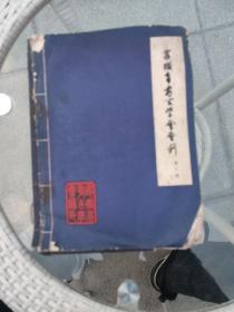 《安徽省考古学会会刊》第6、7、8辑，藏品档案《目连戏雕板》，萧承震等人的信札三页