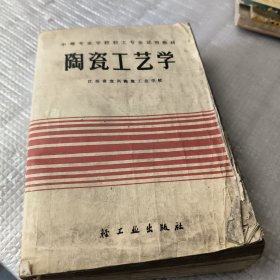 陶瓷工艺学