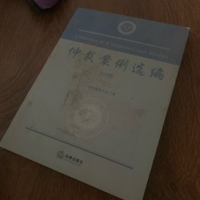 仲裁案例选编（第4辑）