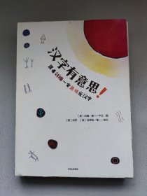 汉字有意思（精装）