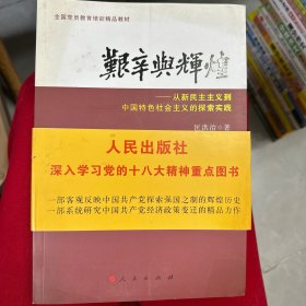 艰辛与辉煌：从新民主主义到中国特色社会主义的探索实践