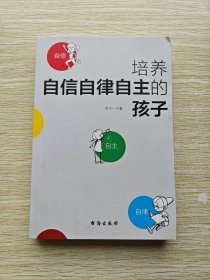 培养自信自律自主的孩子
