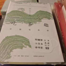 吃茶趣 中国名茶录 杨多杰著 三联书店 正版书籍（全新塑封）