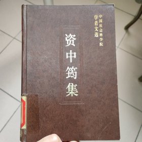 资中筠集