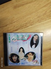 冲击波《流星系列之第一辑》VCD， 碟面完美，中国广播音像出版社出版（ⅠFPIE100）黄鹤翔《九妹》，臧天朔《朋友》，刘丽丽《长相依》，孙国庆《站台》，周冰倩《真的好想你》，童安格《把根留住》，许冠杰《沉默是金》，苏芮《牵手》