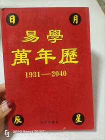 易学万年历 1931-2040