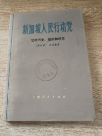 新加坡人民行动党（他的历史、组织和领导）