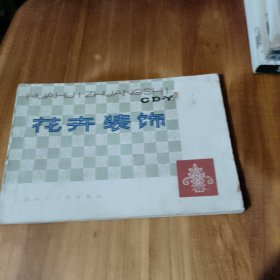 花卉装饰