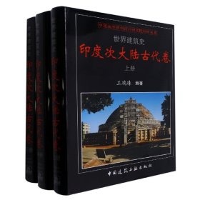 世界建筑史印度次大陆古代卷